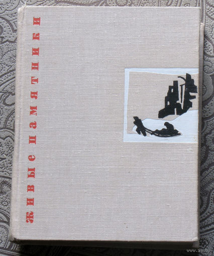 Л.Пантелеев Живые памятники