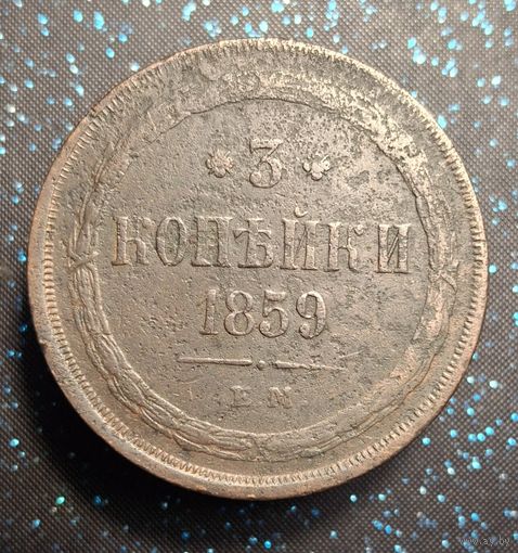 3 копейки 1859 распродажа коллекции