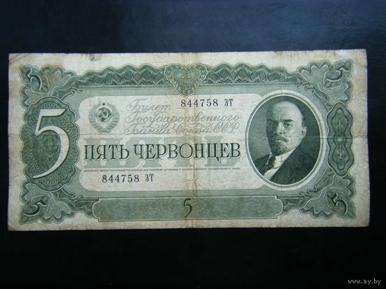 5 червонцев 1937 г.