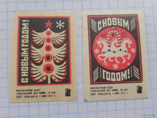 Спичечные этикетки ф.Гомель. С новым годом ! 1971 год