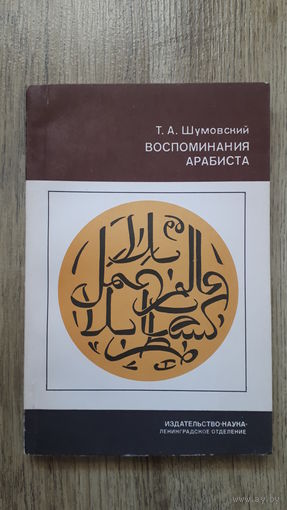 Т.А.Шумовский - Воспоминания арабиста