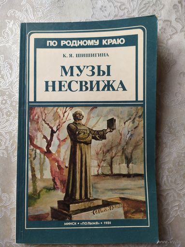 Музы Несвижа. К.Я.Шишигина. Полымя. 1986 г.\065