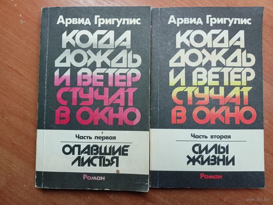 Арвид Григулис "Когда дождь и ветер стучат в окно" в двух книгах