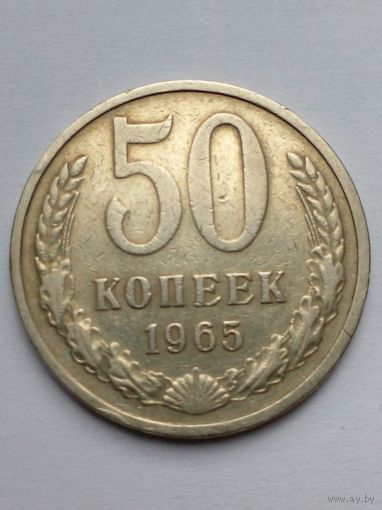 СССР 50 копеек 1965 г.