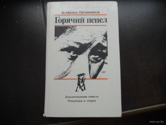 ОВЧИННИКОВ ГОРЯЧИЙ ПЕПЕЛ