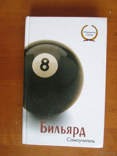 Книга.Бильярд.Самоучитель.