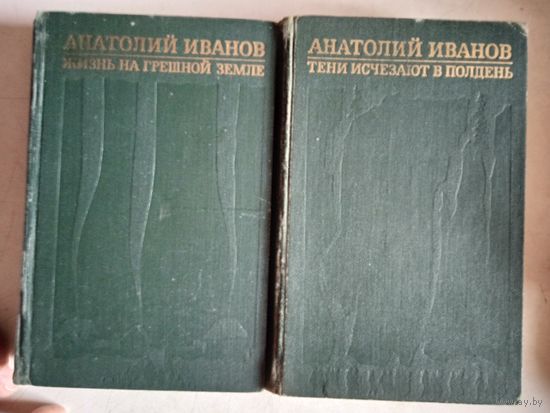 Тени исчезают в полдень.жизнь на грешной земле.в 2-х томах