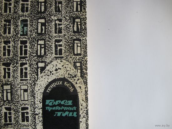 Г.Бель. Город привычных лиц