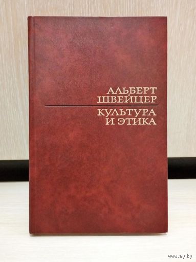 Альберт Швейцер. Культура и этика.