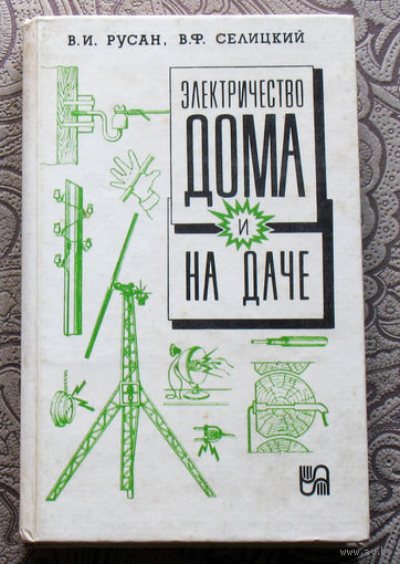 В.И.Русан, В.Ф.Селицкий Электричество дома и на даче.