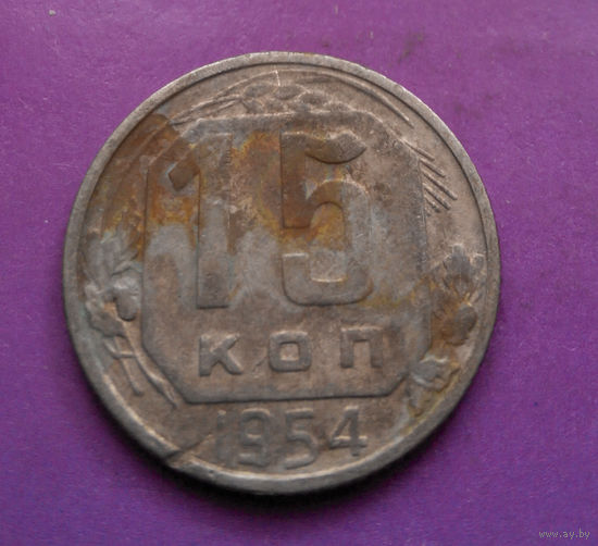 15 копеек 1954 года СССР #10