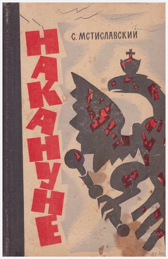 С. Мстиславский Накануне