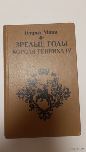 Манн. Зрелые годы Короля Генриха 4. 1984