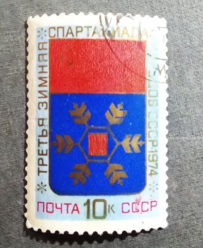 Марка СССР 1974 год Зимняя спартакиада народов СССР