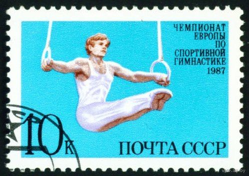 Первенство Европы по гимнастике СССР 1987 год серия из 1 марки