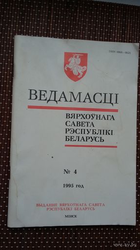 Ведамасці Вярхоўнага Савета Рэспублікі Беларусь. 1995-4