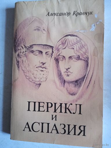 Перикл и аспазия.историко-художественная хроника