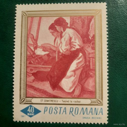 Румыния 1967. Живопись. St.Dimitrescu. Tesind ta razboi