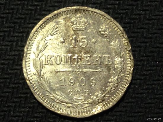 15 КОПЕЕК 1909 ГОД СПБ-ЭБ обмен
