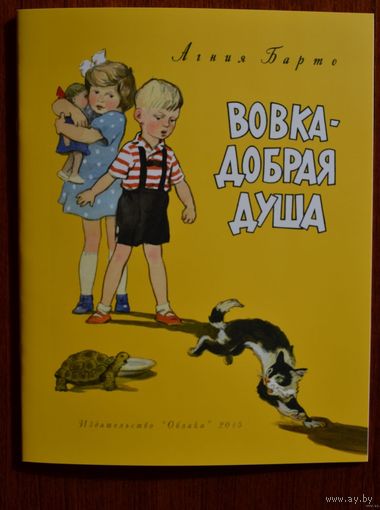 Вовка-добрая душа. Стихи для детей. Агния Барто. Художник Герман Мазурин. СУПЕР!!! ///