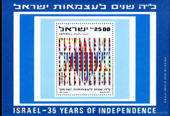 ИЗРАИЛЬ 1983 35 ЛЕТ НЕЗАВИСИМОСТИ ГЕРБ СИМВОЛИКА     MNH
