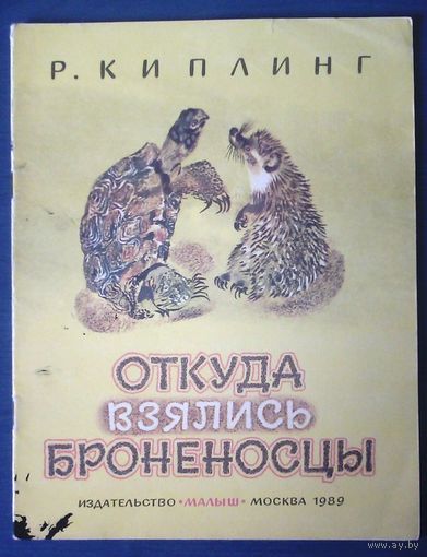 Р. Киплинг. Откуда взялись броненосцы. Рисунки Н. Чарушина (большой формат)