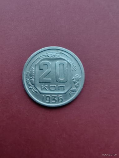 20 копеек 1936 года UNC