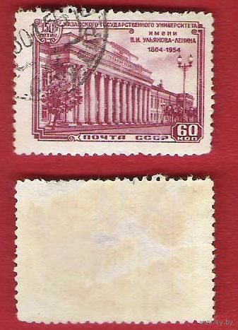 СССР 1954 150-летие Казанского университета