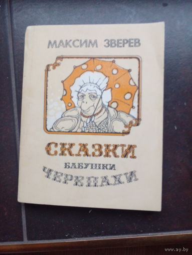 СКАЗКИ БАБУШКИ ЧЕРЕПАХИ
