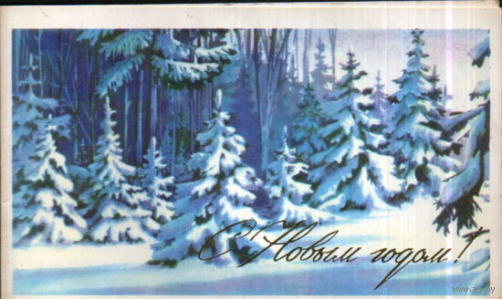 Подписанная двойная открытка 1984г. "С Новым годом! Зимний лес" худ. В. Горелов