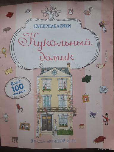 Кукольный домик.  Игра-самоделка. Книжка.