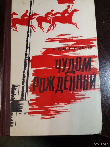 Берды Кербабаев Чудом рождённый. Роман - хроника. 1967