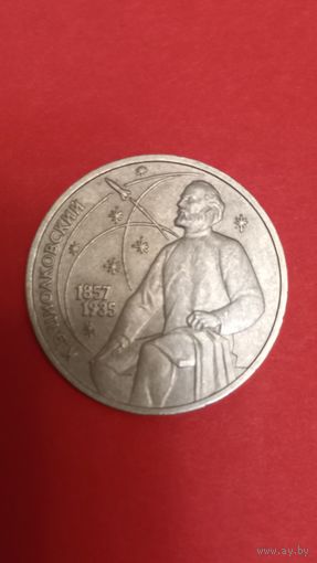 1 рубль Циолковский