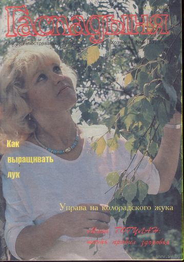 Гаспадыня 5-1995
