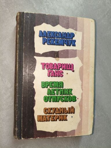 Александр Рекемчук "Товарищ Ганс. Время летних отпусков. Скудный материк"