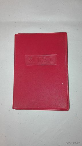 Партийный билет члена КПСС СССР