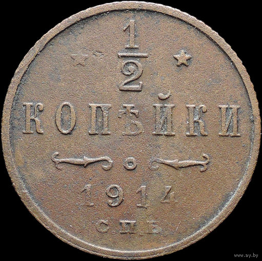 1/2 копейки 1914, Отличная! С 1 Рубля! Смотрите другие лоты!