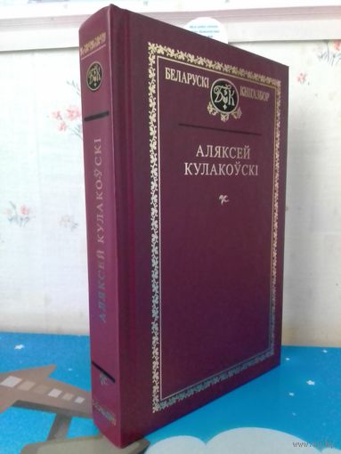АЛЯКСЕЙ КУЛАКОЎСКІ. БЕЛАРУСКІ КНІГАЗБОР. ТОМ 75. АПОВЕСЦІ. АПАВЯДАННІ. ПУБЛІЦЫСТЫКА. 2014 ГОД.