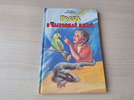 Госць з чырвонай кнігі - Луканскі - апавяданні 1997 - Мой сябар Слаўка, Ведзьма, Аперацыя Падхалім, Даганю Пятра Першага, Хачу быць дужым, Апошняя казка, За мяжой страху, Зорачка і інш