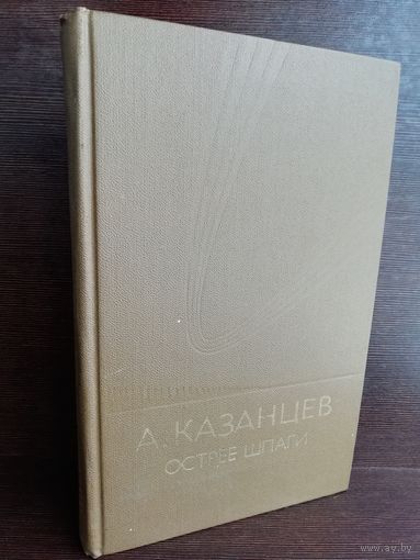 Александр Казанцев Острее шпаги