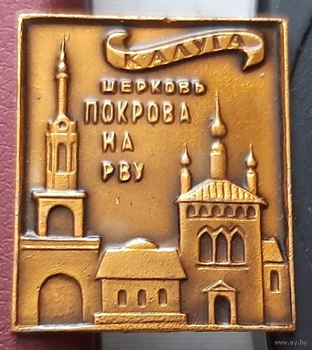 Калуга. Церковь Покрова на Рву. К-54