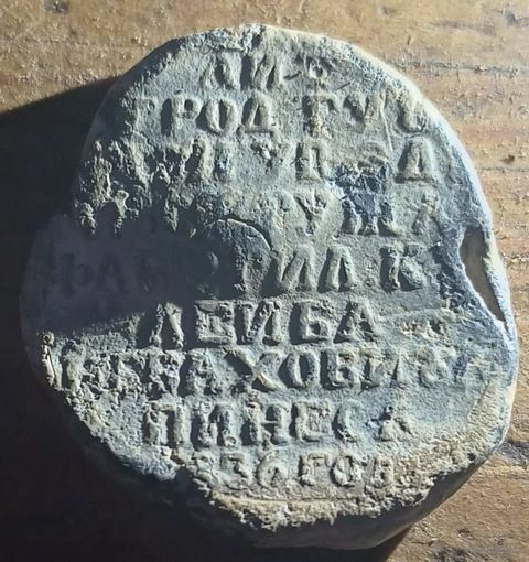 Пломба 1836года