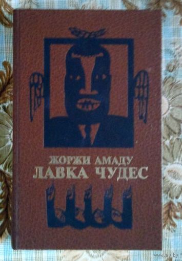 Жоржи Амаду. Лавка чудес
