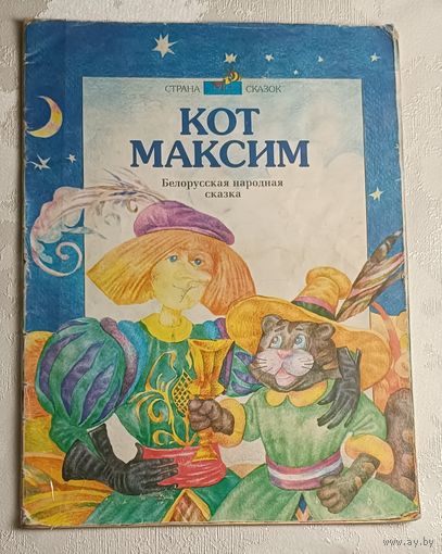 Кот Максим. Белорусская народная сказка. 1996
