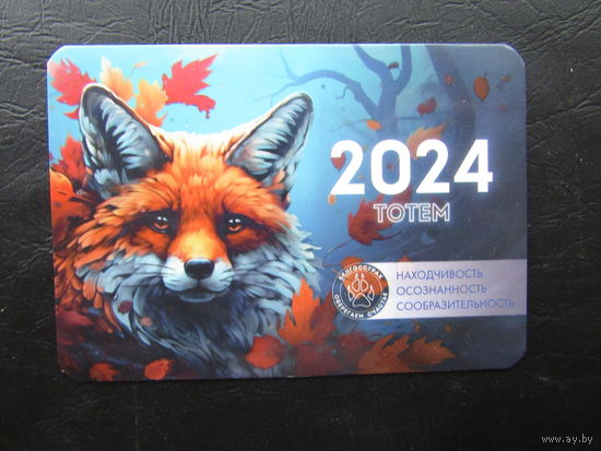 Белгосстрах. Календарик, 2024