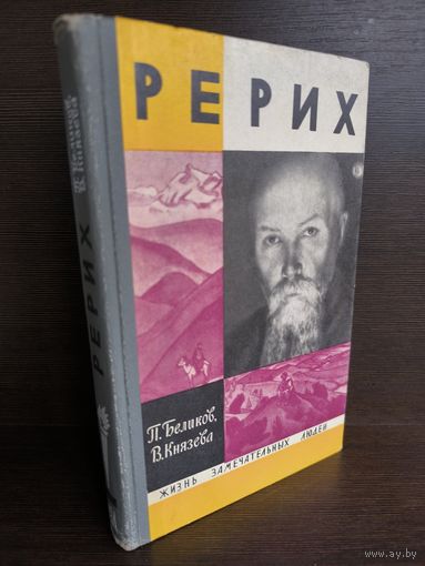 П. Беликов В. Князева Рерих