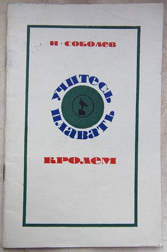 Учитесь плавать кролем. Соболев