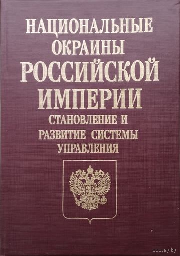 Национальные окраины Российской империи. Становление и развитие системы управления