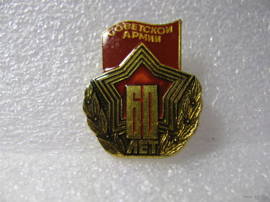 Значок. Советской армии 60 лет (лак)