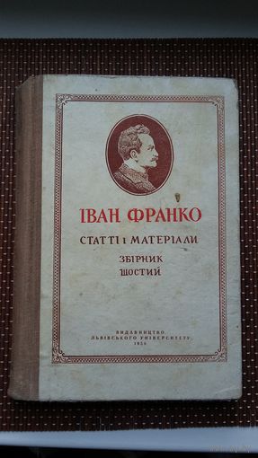 Іван Франко. Статті і матеріали (на ўкраінскай мове). 1958 г.